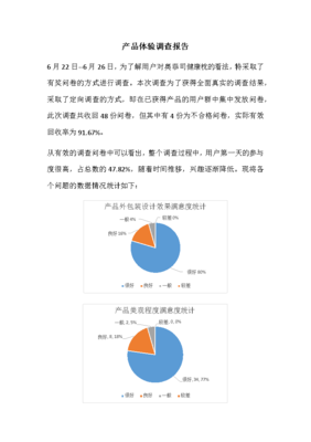 产品体验调查报告 用户满意度与改进方向分析