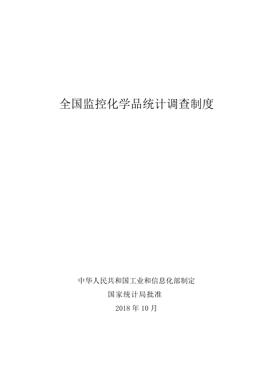 全国监控化学品统计调查制度统计调查概述